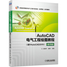 《AutoCAD电气工程绘图教程第3版》[58M]百度网盘|亲测有效|pdf下载