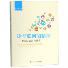 《论互联网的精神--创新法治与反思》[51M]百度网盘|亲测有效|pdf下载