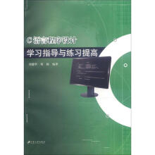《C语言程序设计学习指导与练习提高》[59M]百度网盘|亲测有效|pdf下载