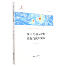 《城市交通大数据挖掘与应用实践》[29M]百度网盘|亲测有效|pdf下载