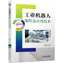 《工业机器人编程及应用技术李国利ABB工业机器人RobotStudio应用源文件绘图应用打磨应用视觉》[43M]百度网盘|亲测有效|pdf下载