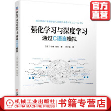 《强化学习与深度学习：通过C语言模拟小高知宏著张小猛译人工智能深度学习》[32M]百度网盘|亲测有效|pdf下载