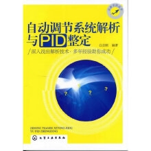 《自动调节系统解析与PID整定》[37M]百度网盘|亲测有效|pdf下载
