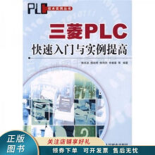 《上新三菱PLC快速入门与实例提高陈苏波》[33M]百度网盘|亲测有效|pdf下载