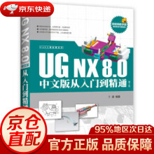 《UGNX8.0中文版从入门到精通丁源著》[20M]百度网盘|亲测有效|pdf下载
