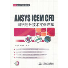 《万水ANSYS技术丛书：ANSYSICEMCFD网格划分技术实例详解纪兵兵》[32M]百度网盘|亲测有效|pdf下载