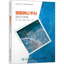 《物联网云平台设计与开发林勇等编书籍》[51M]百度网盘|亲测有效|pdf下载