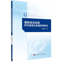《国民经济动员时空信息生态链协同研究曹建君书籍》[29M]百度网盘|亲测有效|pdf下载