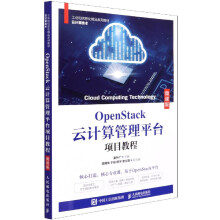 《OpenStack云计算管理平台项目教程》[26M]百度网盘|亲测有效|pdf下载