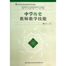 《中学历史教师教学技能》[32M]百度网盘|亲测有效|pdf下载