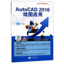 《AutoCAD绘图应用》[38M]百度网盘|亲测有效|pdf下载