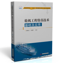 《轮机工程仿真技术基础及应用唐国元,王建军书籍》[47M]百度网盘|亲测有效|pdf下载