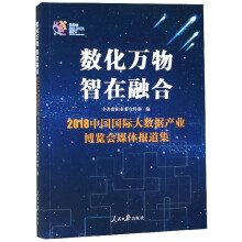 《数化万物智在融合中国国际大数据产业博览会媒体报道集》[24M]百度网盘|亲测有效|pdf下载