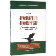 《拒绝借口,拒绝平庸:打造不找借口只找方法的优秀员工和团队张保文》[42M]百度网盘|亲测有效|pdf下载