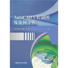 《AutoCAD工程制图及案例分析》[49M]百度网盘|亲测有效|pdf下载