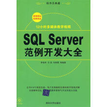 《SQLServer范例开发大全李俊民　等编著》[55M]百度网盘|亲测有效|pdf下载