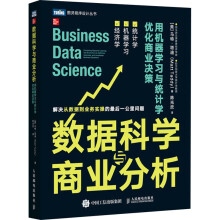《数据科学与商业分析用机器学习与统计学优化商业决策》[33M]百度网盘|亲测有效|pdf下载