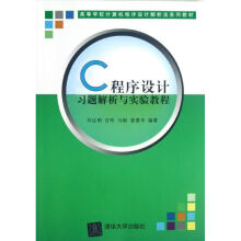 《C程序设计习题解析与实验教程》[49M]百度网盘|亲测有效|pdf下载