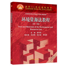 《环境资源法教程》[56M]百度网盘|亲测有效|pdf下载