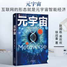 《元宇宙经济书籍经济理论互联网的形态就是元宇宙智能经济前沿科技智能互联网下一代互联》[57M]百度网盘|亲测有效|pdf下载