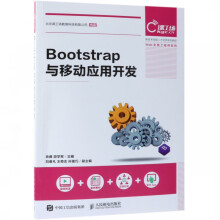 《Bootstrap与移动应用开发》[25M]百度网盘|亲测有效|pdf下载