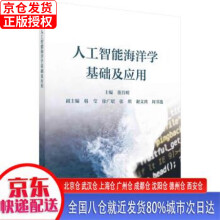 《人工智能海洋学基础及应用》[34M]百度网盘|亲测有效|pdf下载