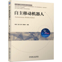 《自主移动机器人熊蓉王越张宇周春琳》[57M]百度网盘|亲测有效|pdf下载