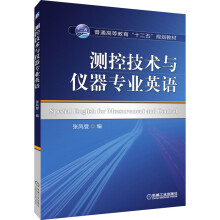 《测控技术与仪器专业英语》[23M]百度网盘|亲测有效|pdf下载