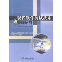 《现代软件测试技术与管理研究赵仕波,魏生斌,罗耀华著》[53M]百度网盘|亲测有效|pdf下载