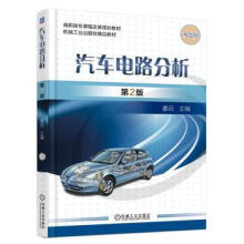 《汽车电路分析2版娄云机械工业》[33M]百度网盘|亲测有效|pdf下载