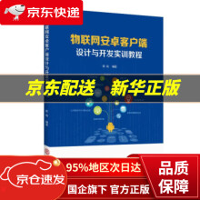 《物联网安卓客户端的设计与开发实训教程》[46M]百度网盘|亲测有效|pdf下载