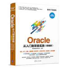 《:Oracle从入门到项目实践聚慕课教育研发中心》[22M]百度网盘|亲测有效|pdf下载