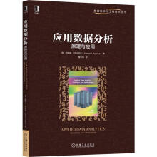 《应用数据分析:原理与应用约翰逊·阿比尼亚机械工业计算机与互联网书籍》[31M]百度网盘|亲测有效|pdf下载