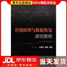《存储原理与数据恢复探究教程田素诚,魏毅》[53M]百度网盘|亲测有效|pdf下载