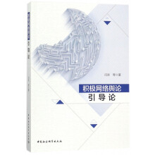 《积极网络舆论引导论》[33M]百度网盘|亲测有效|pdf下载