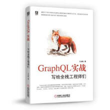 《GraphQL实战写给全栈工程师们王北南机械工业》[44M]百度网盘|亲测有效|pdf下载