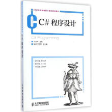 《C#程序设计孙志辉主编作书籍》[44M]百度网盘|亲测有效|pdf下载