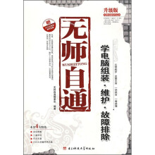 《无师自通：学电脑组装·维护·故障排除》[40M]百度网盘|亲测有效|pdf下载
