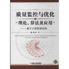 《量监控与优化的理论.算法及应用崔庆安作书籍》[36M]百度网盘|亲测有效|pdf下载