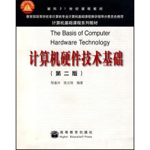 《计算机硬件技术基础邹逢兴,陈立刚编著》[23M]百度网盘|亲测有效|pdf下载