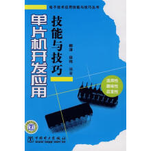 《单片机开发应用技能与技巧柳淳,徐玮　编著》[34M]百度网盘|亲测有效|pdf下载
