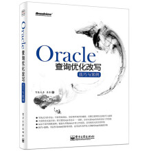 《Oracle查询优化改写技巧与案例》[52M]百度网盘|亲测有效|pdf下载