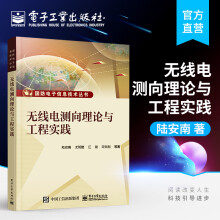 《官方无线电测向理论与工程实践陆安南电子技术零基础自学从入门到精通无线电》[59M]百度网盘|亲测有效|pdf下载