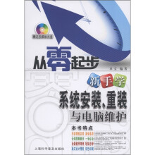 《从零起步：新手学系统安装、重装与电脑维护》[44M]百度网盘|亲测有效|pdf下载
