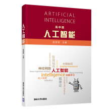 《人工智能高中版姚期智人工智能深度学习智慧城市计算机视觉自然语言处理高中人工智能教书》[39M]百度网盘|亲测有效|pdf下载