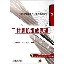 《世纪高等院校计算机教材系列：计算机组成原理》[31M]百度网盘|亲测有效|pdf下载