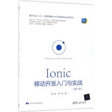 《Ionic移动开发入门与实战秦超,李一鸣书籍》[48M]百度网盘|亲测有效|pdf下载