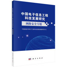 《中国电子信息工程科技发展研究——网络安全专题》[58M]百度网盘|亲测有效|pdf下载