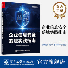 《企业信息安全落地实践指南》[48M]百度网盘|亲测有效|pdf下载