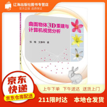 《曲面物体3D重建与计算机视觉分析张梅,文静华科学》[27M]百度网盘|亲测有效|pdf下载